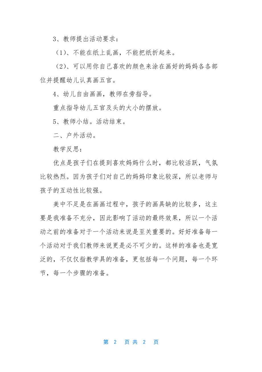 小班美术公开课画妈妈教案反思.docx_第2页