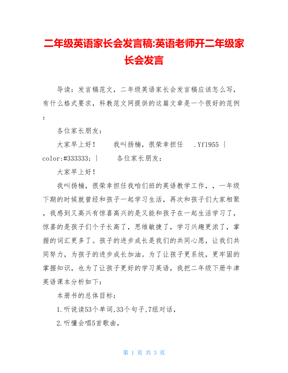 二年级英语家长会发言稿-英语老师开二年级家长会发言.doc_第1页