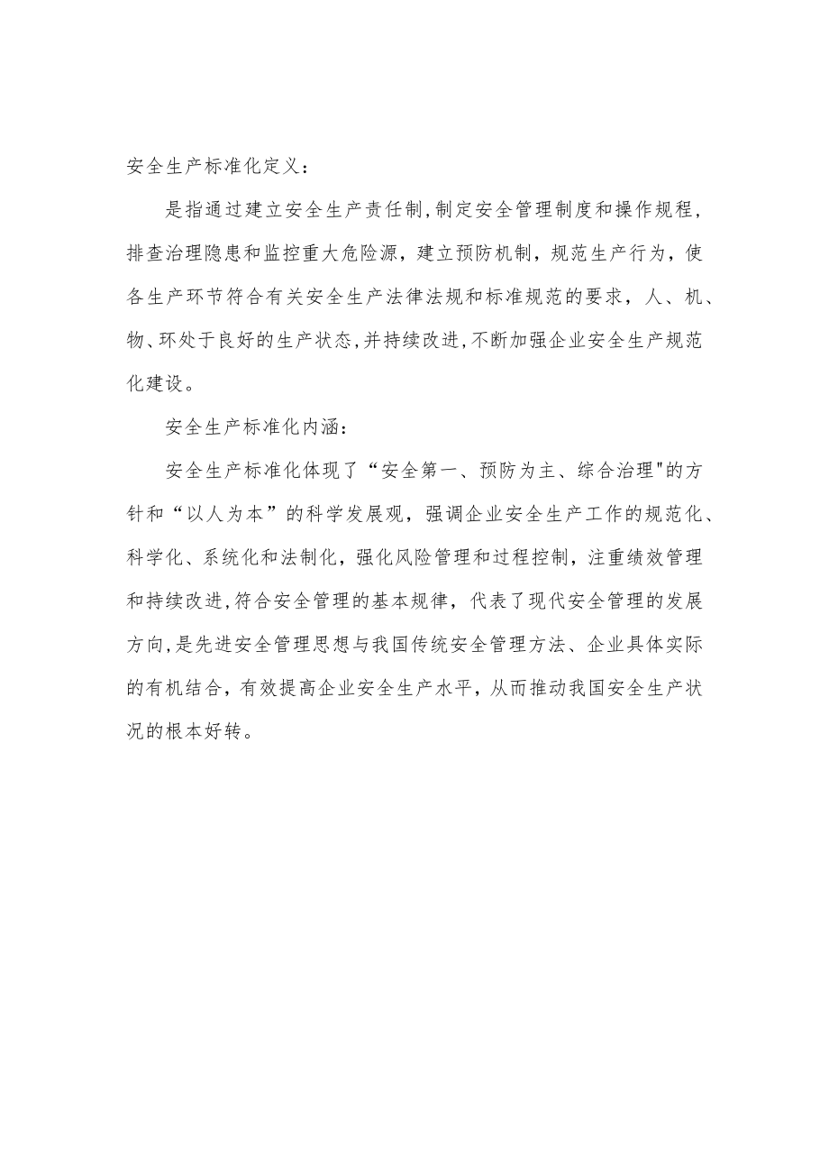 安全标准化建设意义.doc_第1页