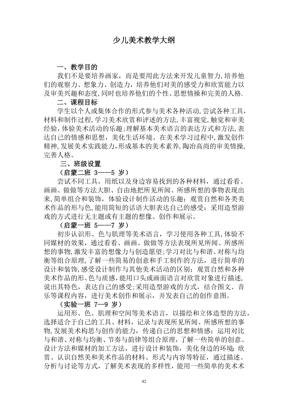 少儿美术教学大纲22139.doc_第1页