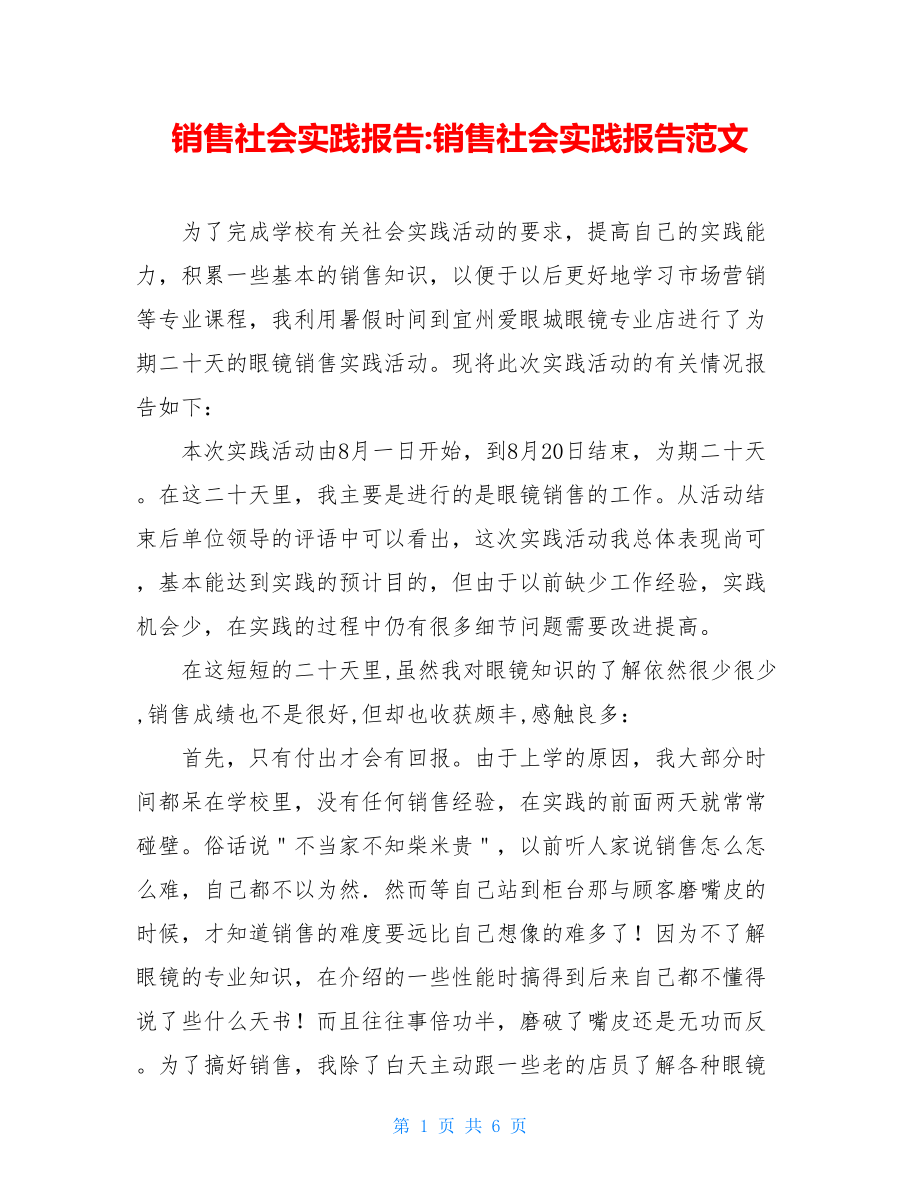 销售社会实践报告-销售社会实践报告范文.doc_第1页