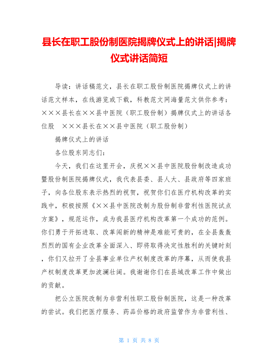 县长在职工股份制医院揭牌仪式上的讲话-揭牌仪式讲话简短.doc_第1页