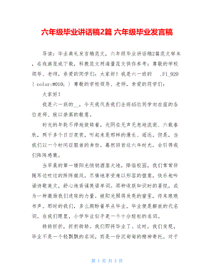 六年级毕业讲话稿2篇 六年级毕业发言稿.doc