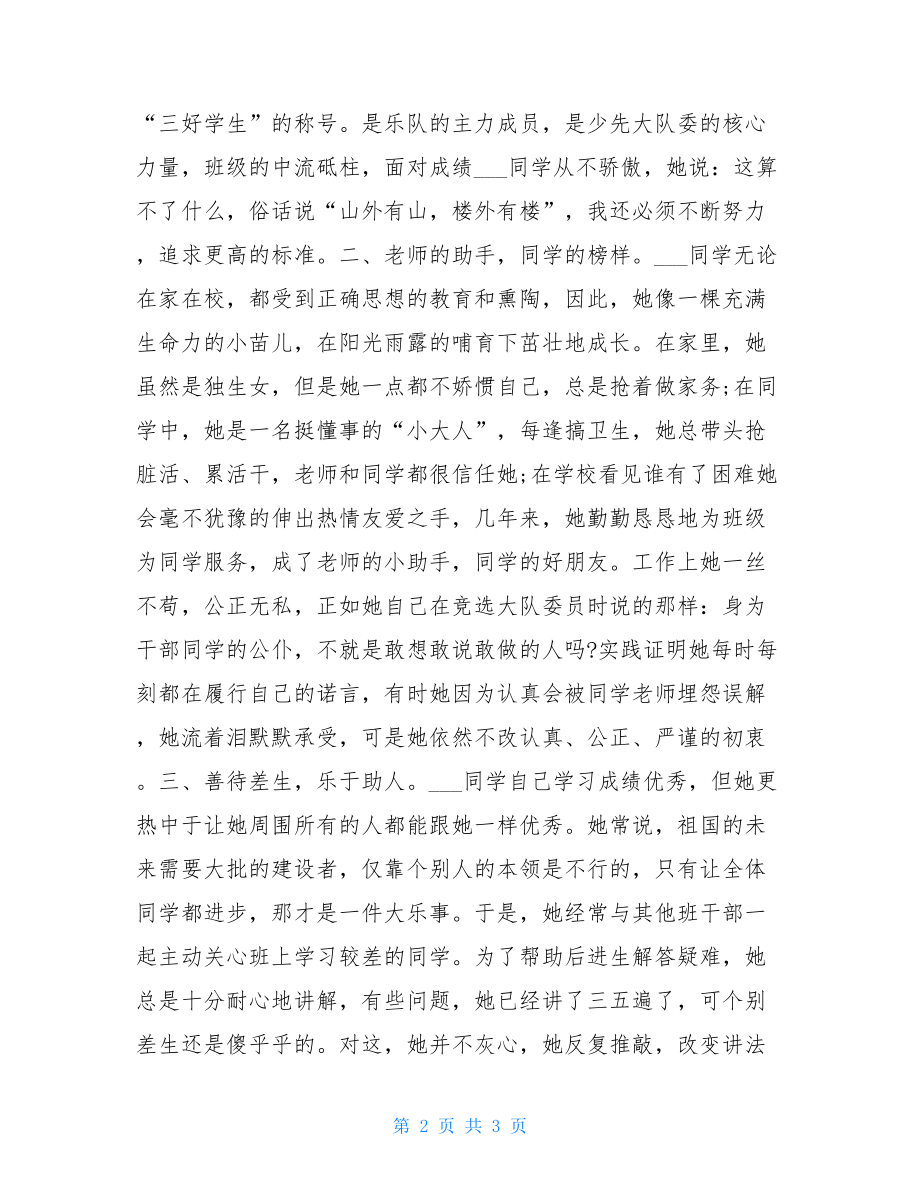 市少先队员三好学生主要事迹 三好学生和优秀少先队员.doc_第2页