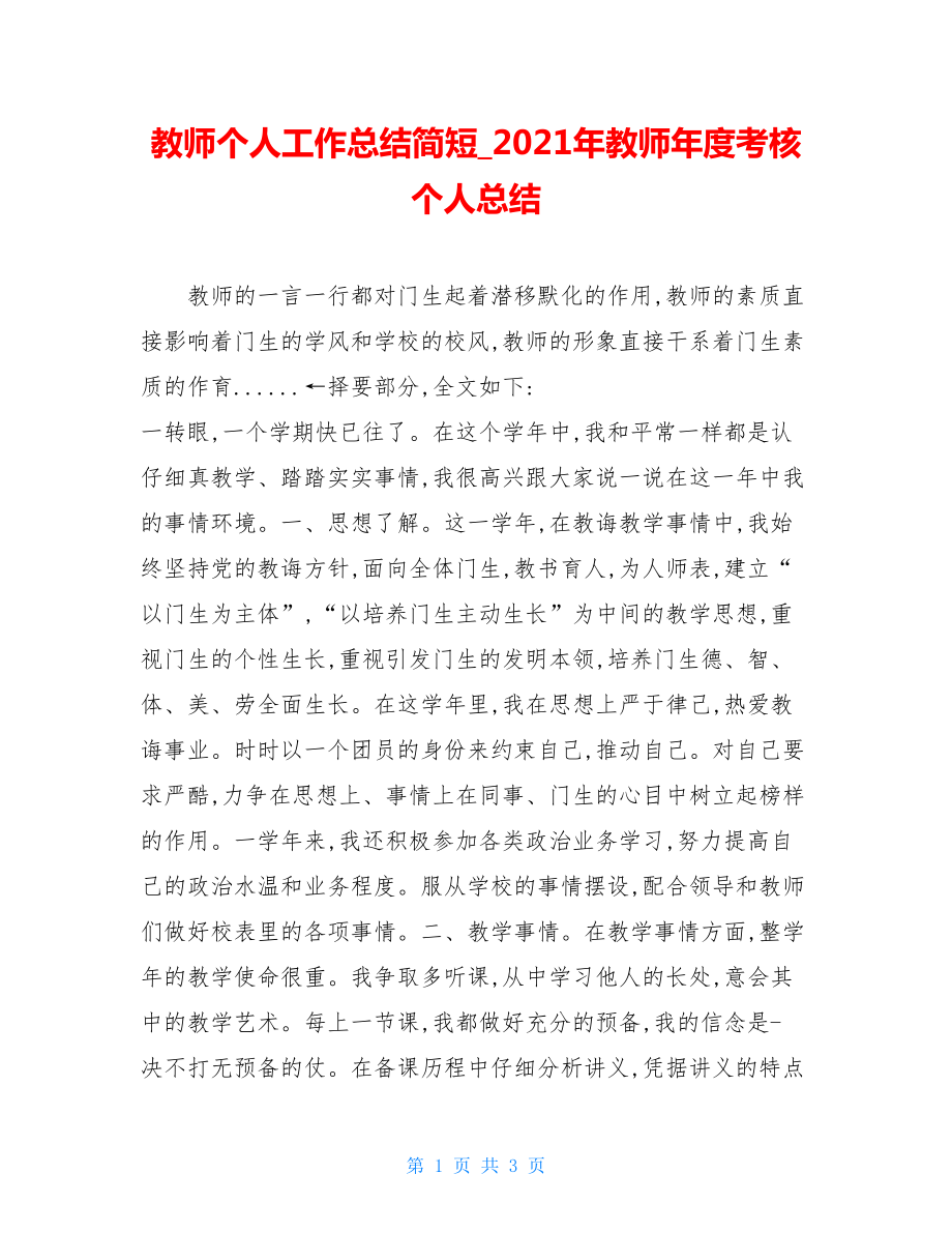 教师个人工作总结简短_2021年教师年度考核个人总结.doc_第1页