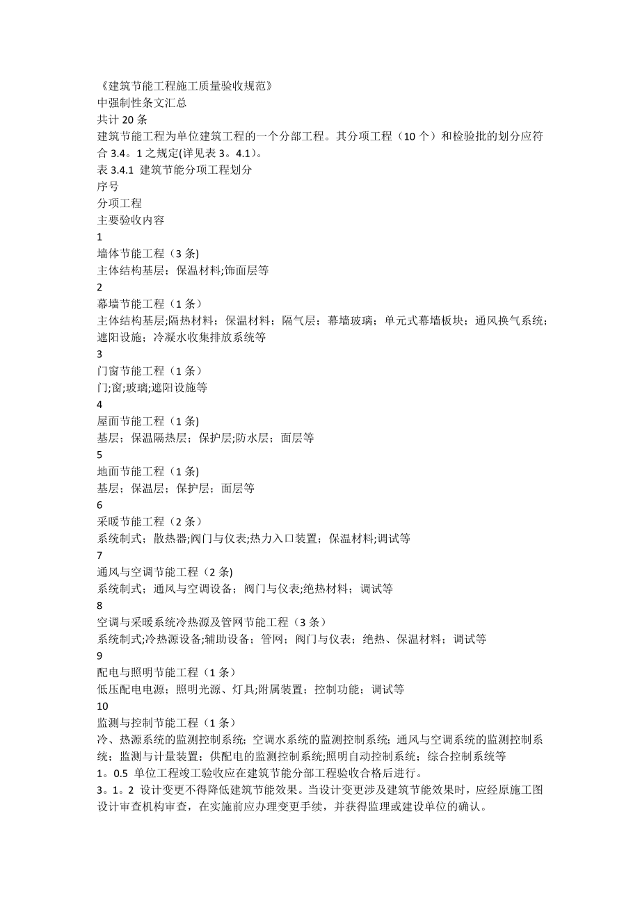 建筑节能工程施工质量验收规范强制性条文汇总.docx_第1页