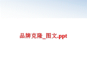 最新品牌克隆_图文.ppt幻灯片.ppt