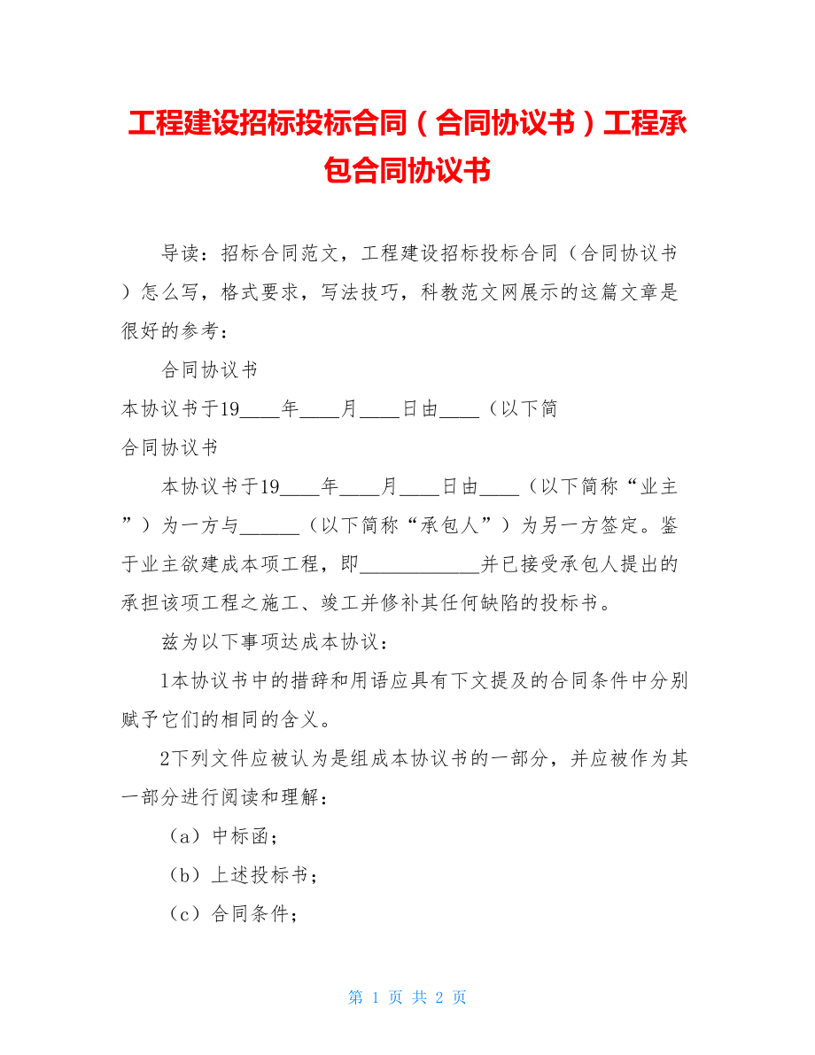 工程建设招标投标合同（合同协议书）工程承包合同协议书.doc_第1页