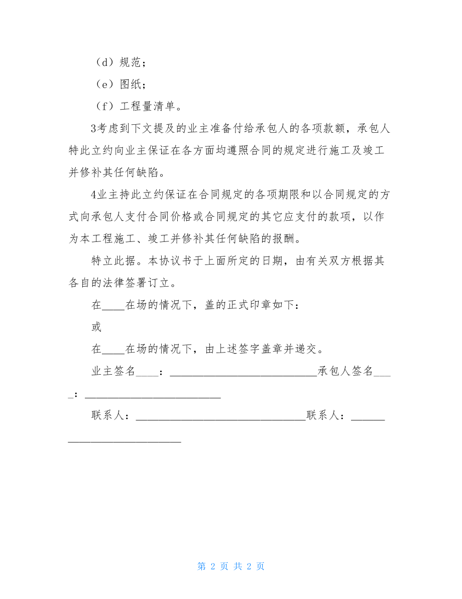 工程建设招标投标合同（合同协议书）工程承包合同协议书.doc_第2页