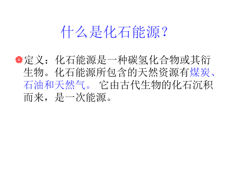 化石能源介绍-ppt课件文档资料.ppt_第2页