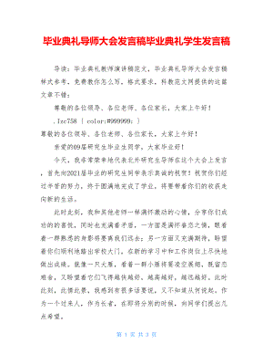 毕业典礼导师大会发言稿毕业典礼学生发言稿.doc