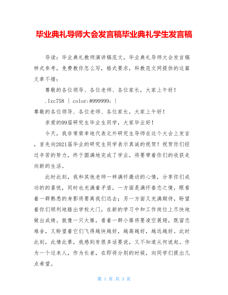 毕业典礼导师大会发言稿毕业典礼学生发言稿.doc_第1页