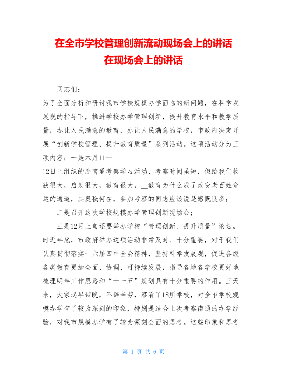 在全市学校管理创新流动现场会上的讲话 在现场会上的讲话.doc_第1页