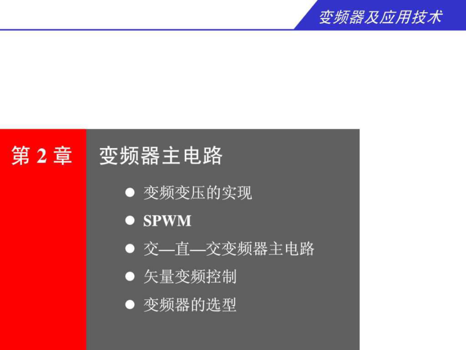 变频器主电路ppt课件.ppt_第2页