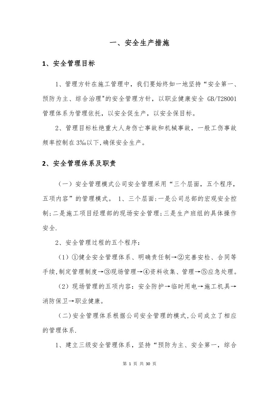 安全生产及消防措施.doc_第2页