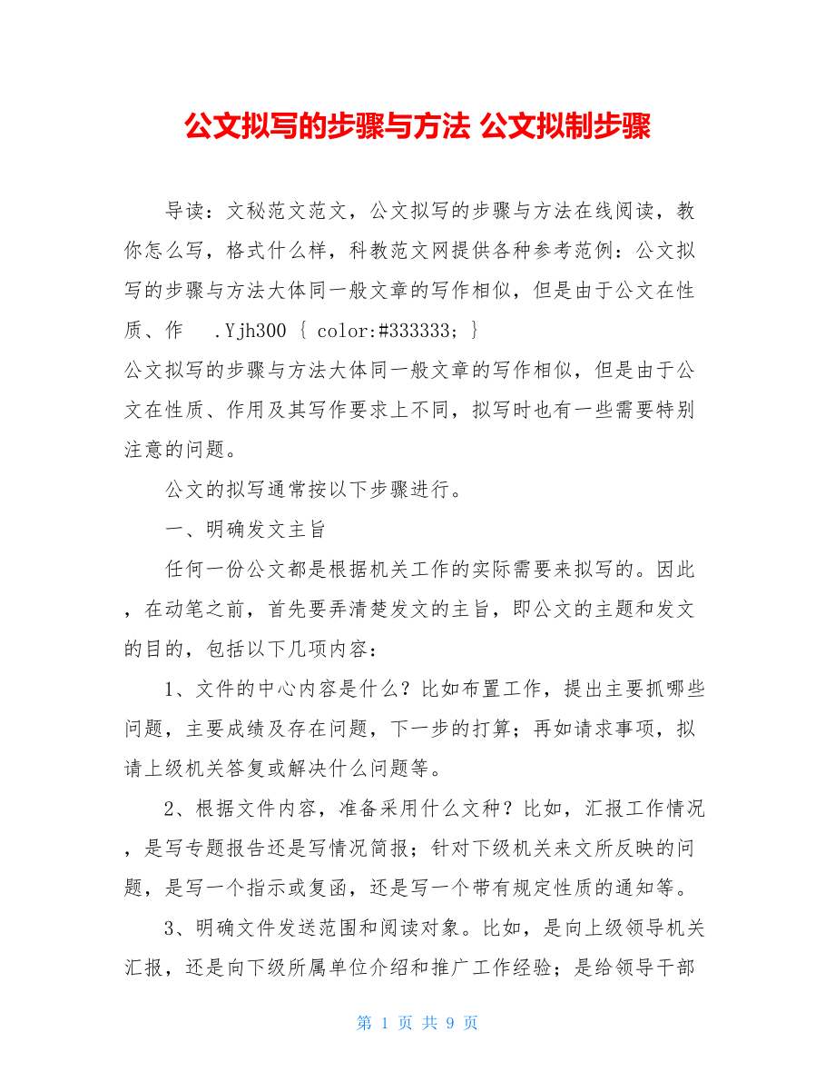 公文拟写的步骤与方法 公文拟制步骤.doc_第1页