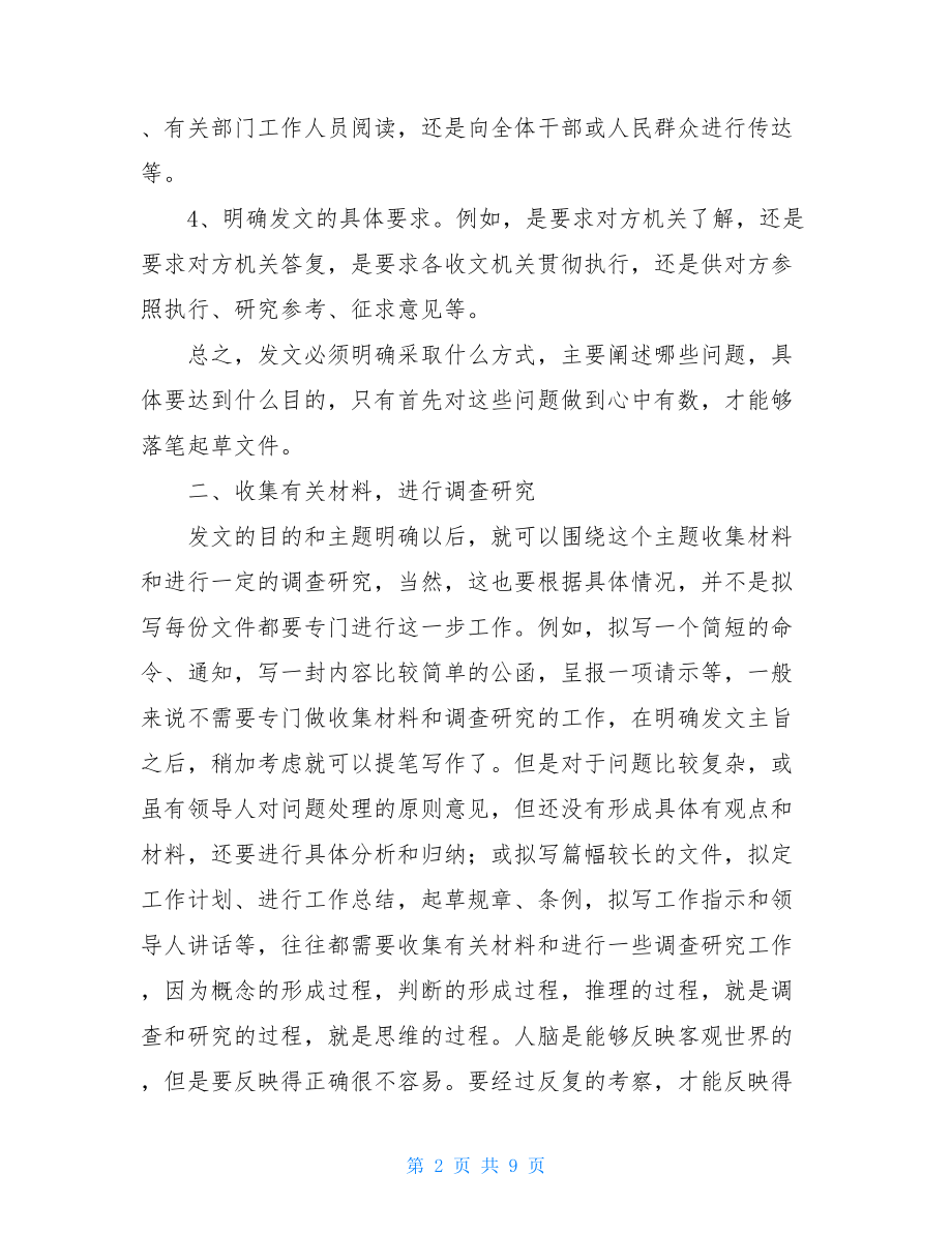 公文拟写的步骤与方法 公文拟制步骤.doc_第2页