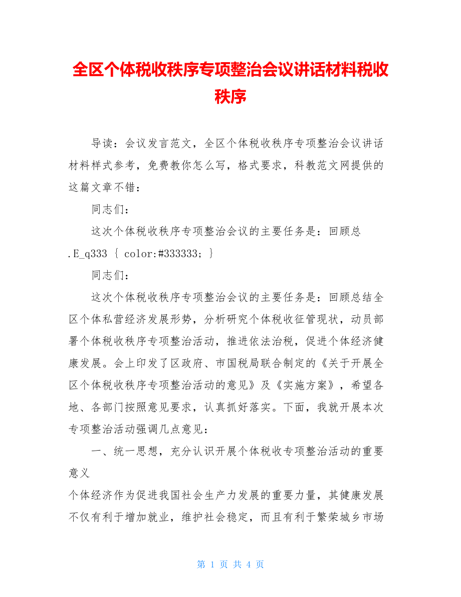 全区个体税收秩序专项整治会议讲话材料税收秩序.doc_第1页