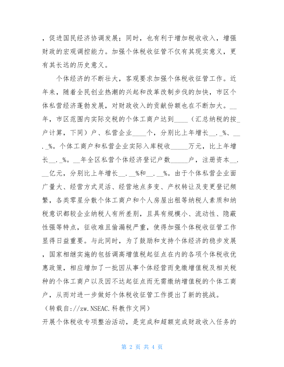 全区个体税收秩序专项整治会议讲话材料税收秩序.doc_第2页