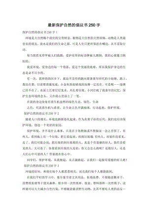 最新保护自然的倡议书250字.docx