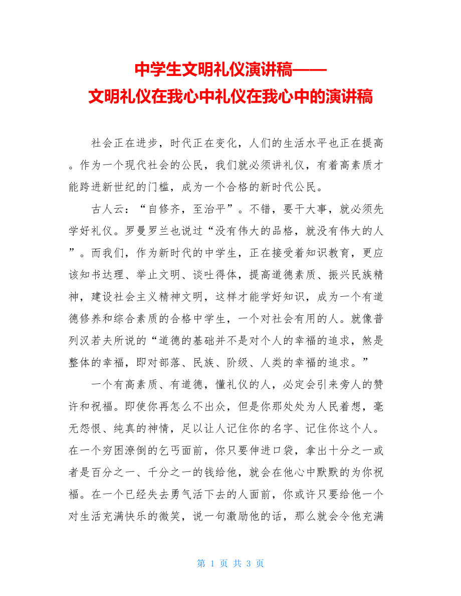 中学生文明礼仪演讲稿——文明礼仪在我心中礼仪在我心中的演讲稿.doc_第1页