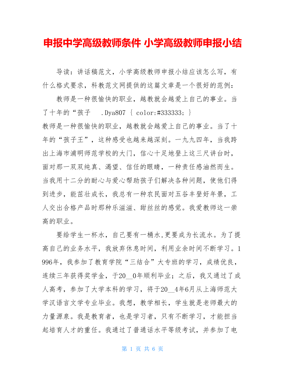 申报中学高级教师条件 小学高级教师申报小结 .doc_第1页