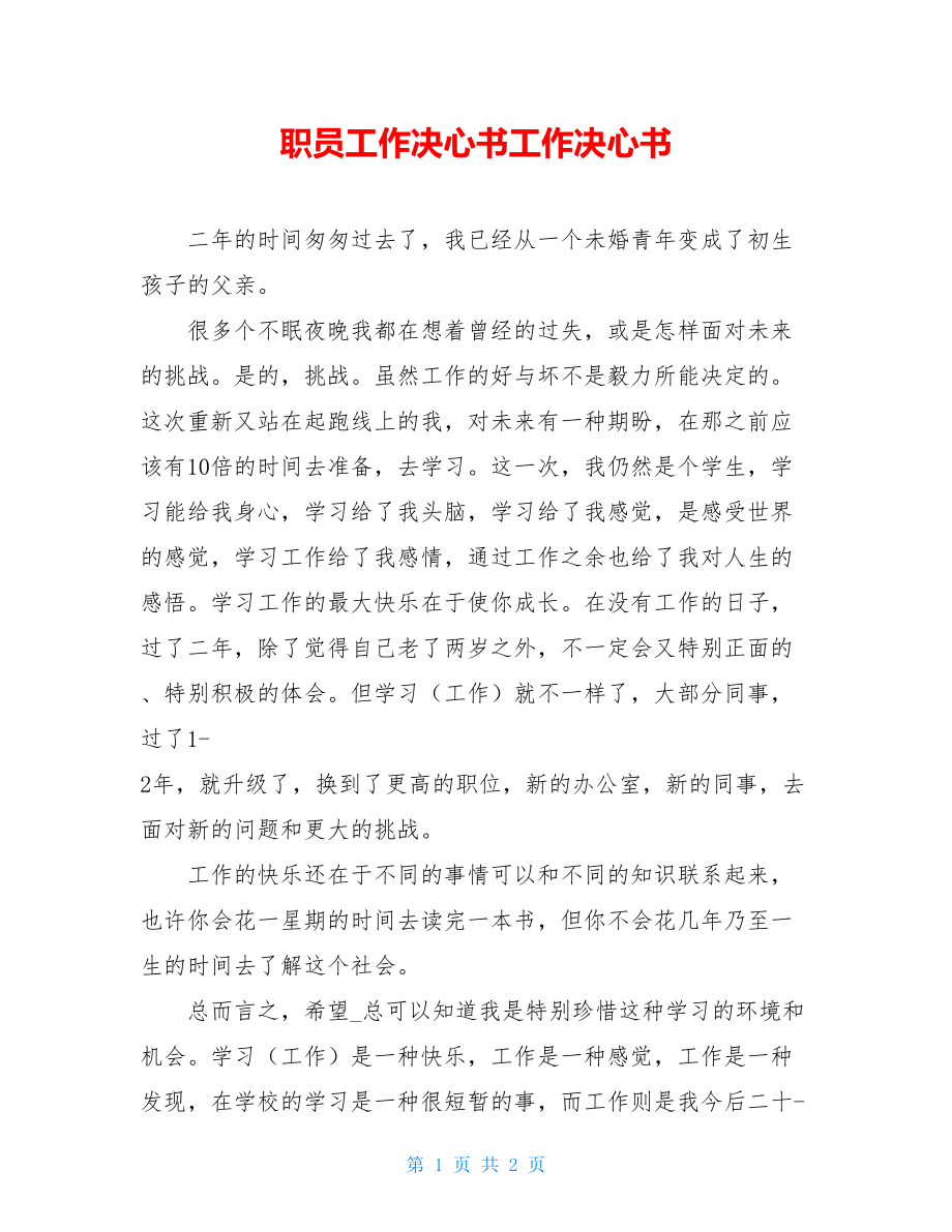 职员工作决心书工作决心书.doc_第1页