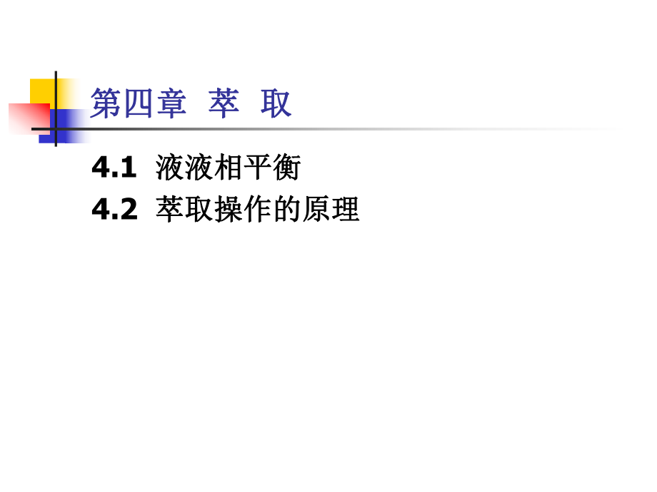 化工原理第四章-萃取ppt课件.ppt_第1页