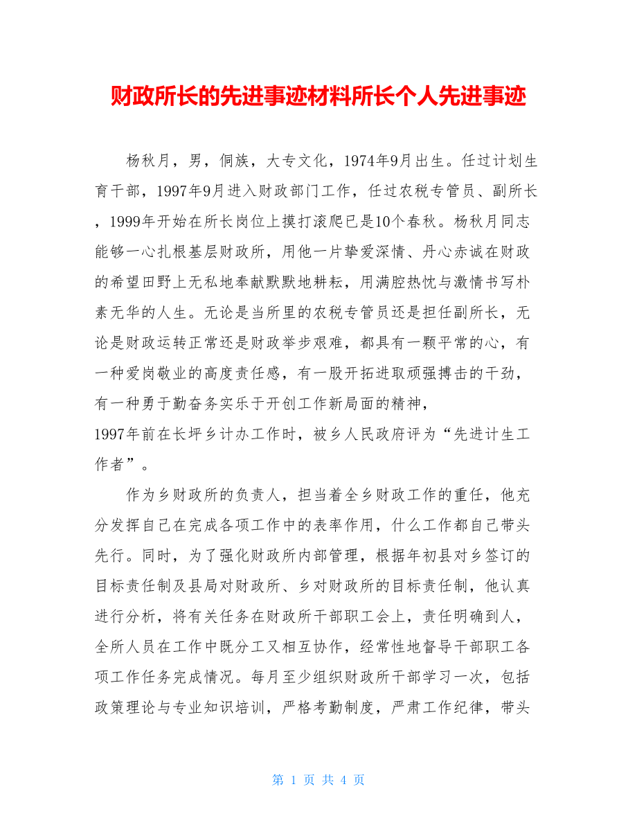 财政所长的先进事迹材料所长个人先进事迹.doc_第1页