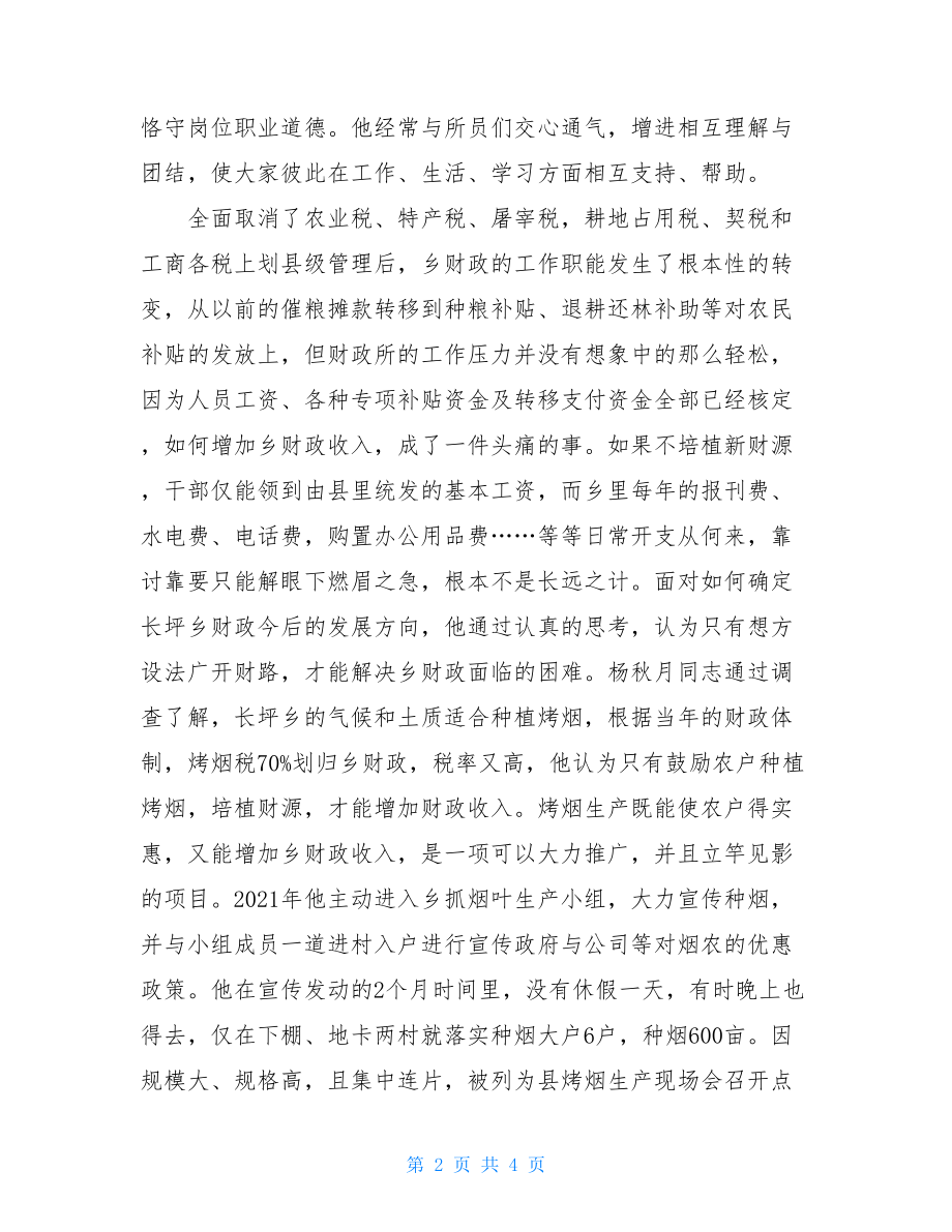 财政所长的先进事迹材料所长个人先进事迹.doc_第2页