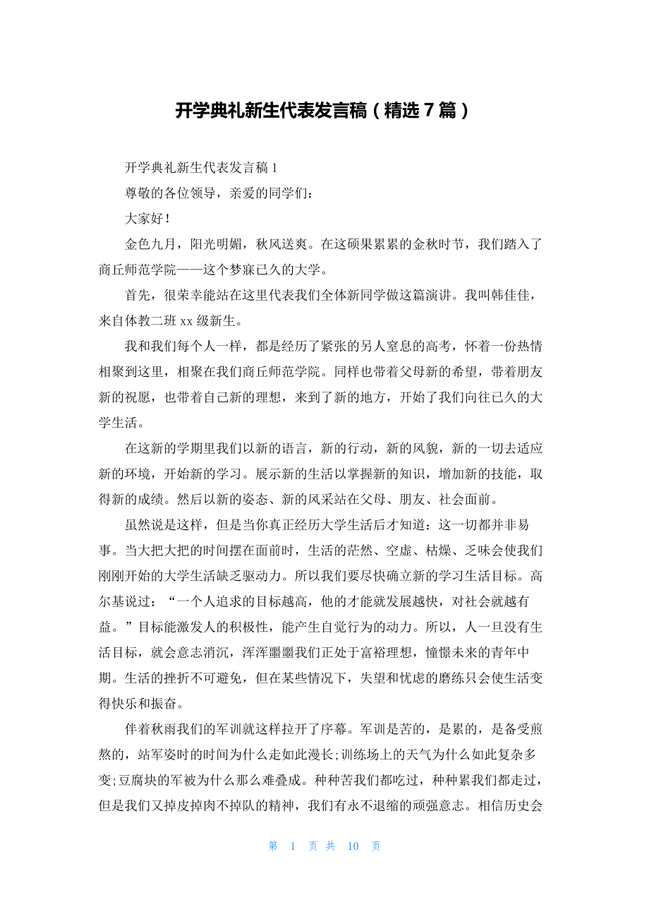 开学典礼新生代表发言稿(精选7篇).docx_第1页