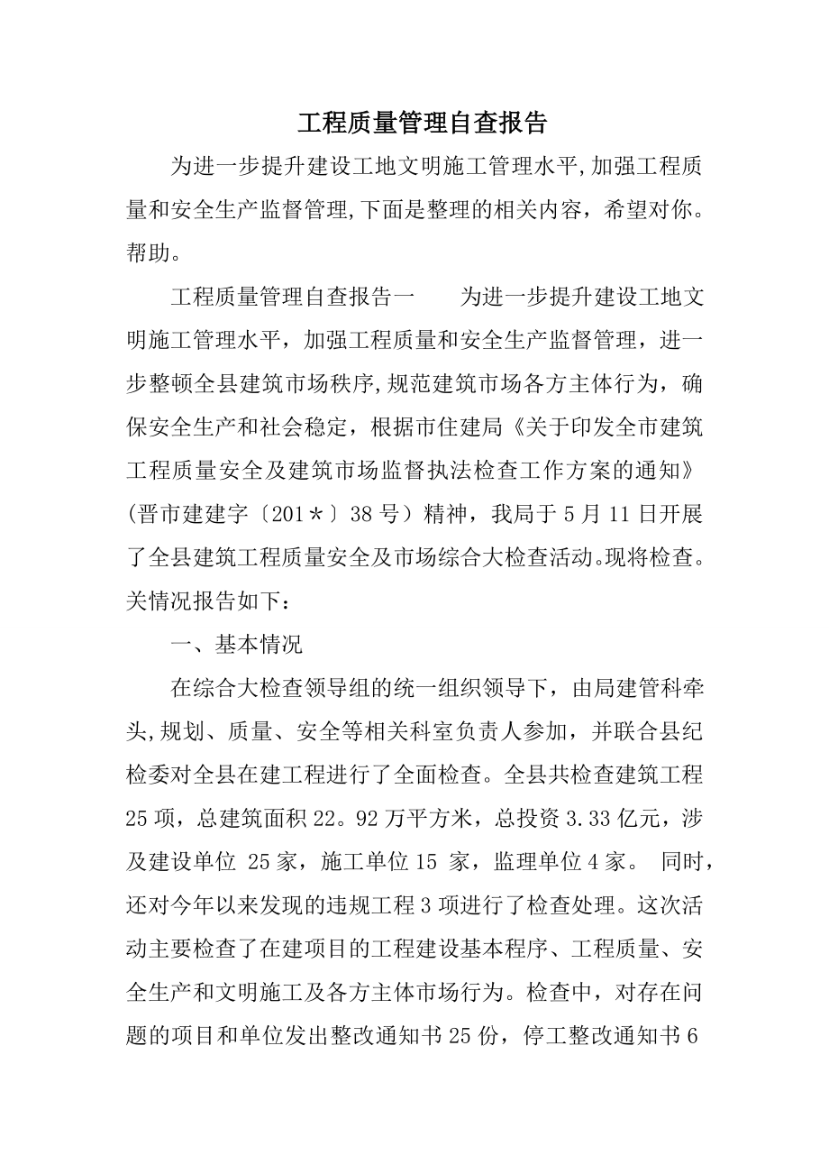 工程质量管理自查报告.doc_第1页