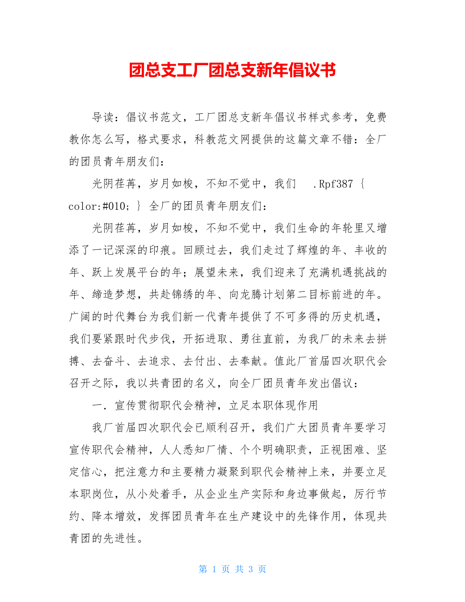 团总支工厂团总支新年倡议书.doc_第1页