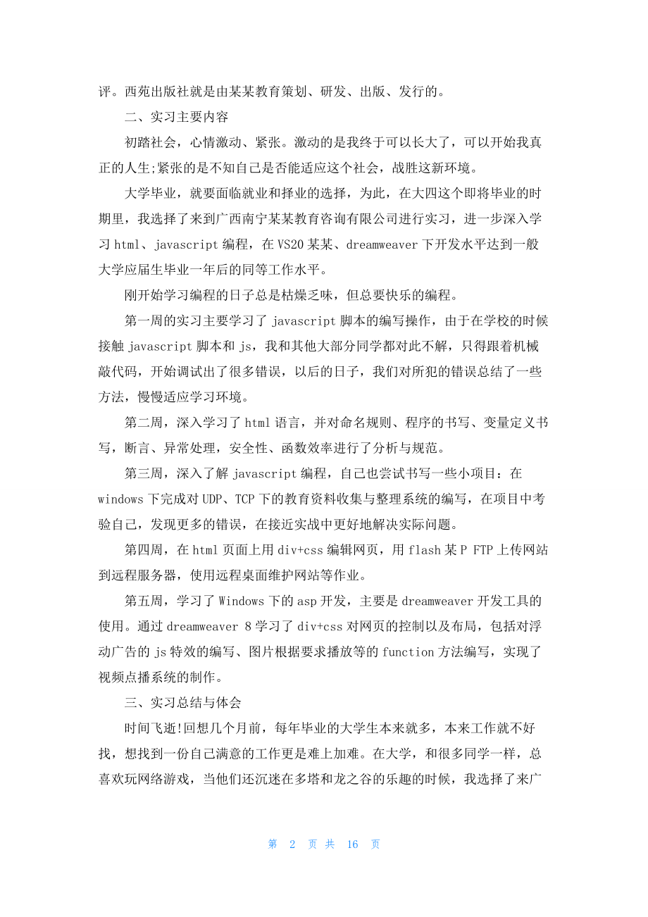 教育的实习报告合集五篇.docx_第2页