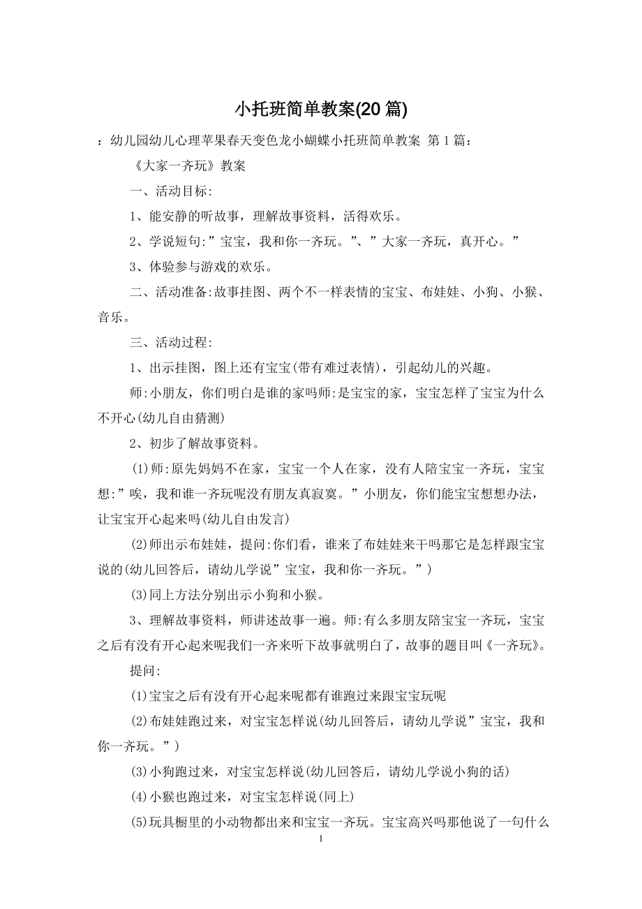 小托班简单教案(20篇).doc_第1页