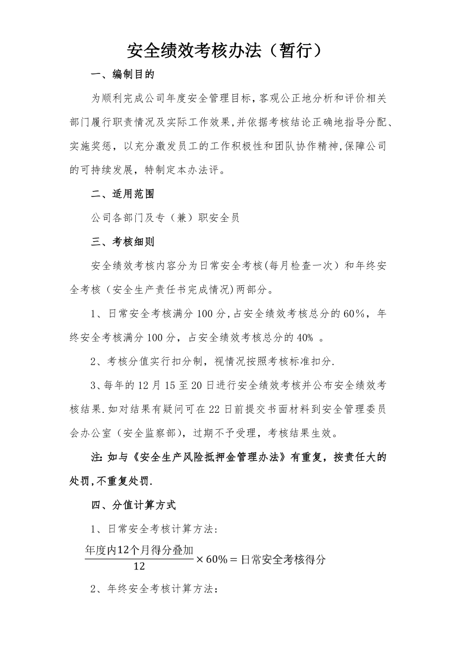 安全绩效考核办法(暂行).doc_第1页