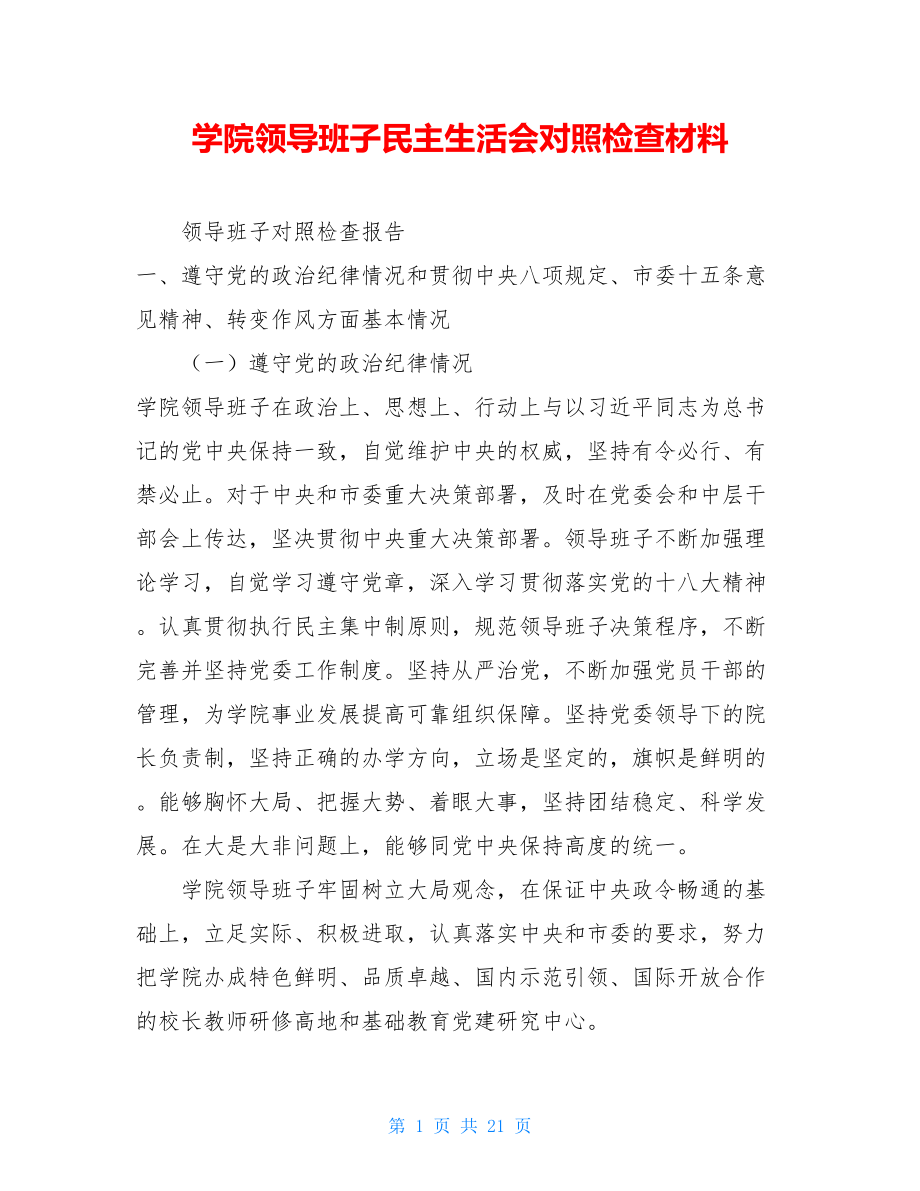 学院领导班子民主生活会对照检查材料 .doc_第1页