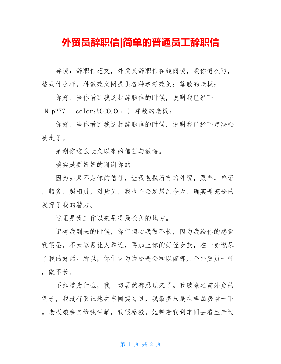 外贸员辞职信-简单的普通员工辞职信.doc_第1页