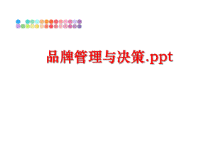 最新品牌与决策.pptppt课件.ppt