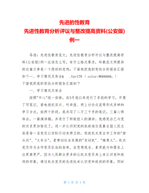 先进的性教育 先进性教育分析评议与整改提高资料(公安版)例一.doc