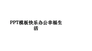 PPT模板快乐办公幸福生活.ppt