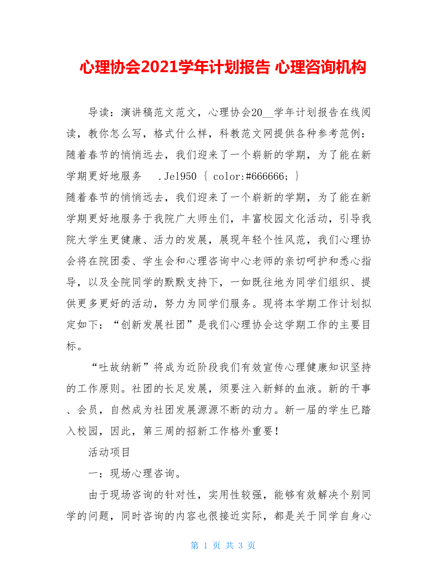 心理协会2021学年计划报告 心理咨询机构.doc_第1页