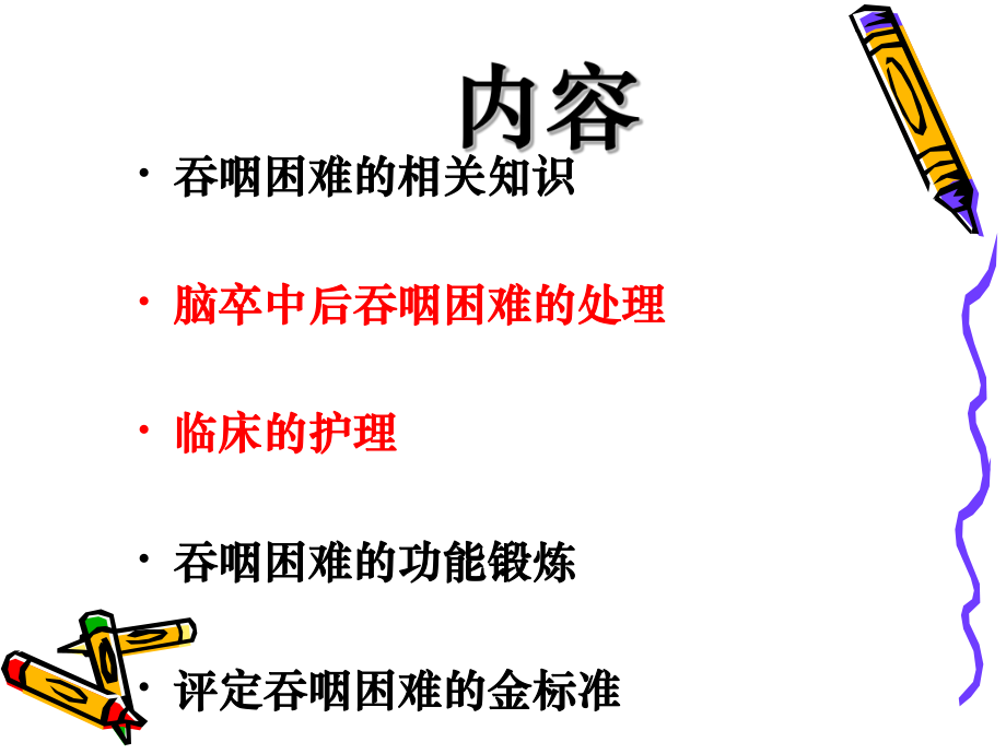 关注进食安全-吞咽困难的护理和评估模板ppt课件.ppt_第2页