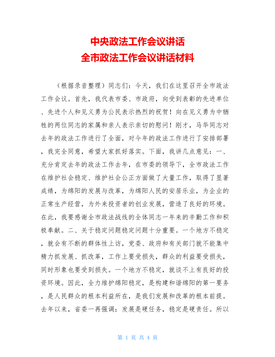 中央政法工作会议讲话 全市政法工作会议讲话材料 .doc_第1页