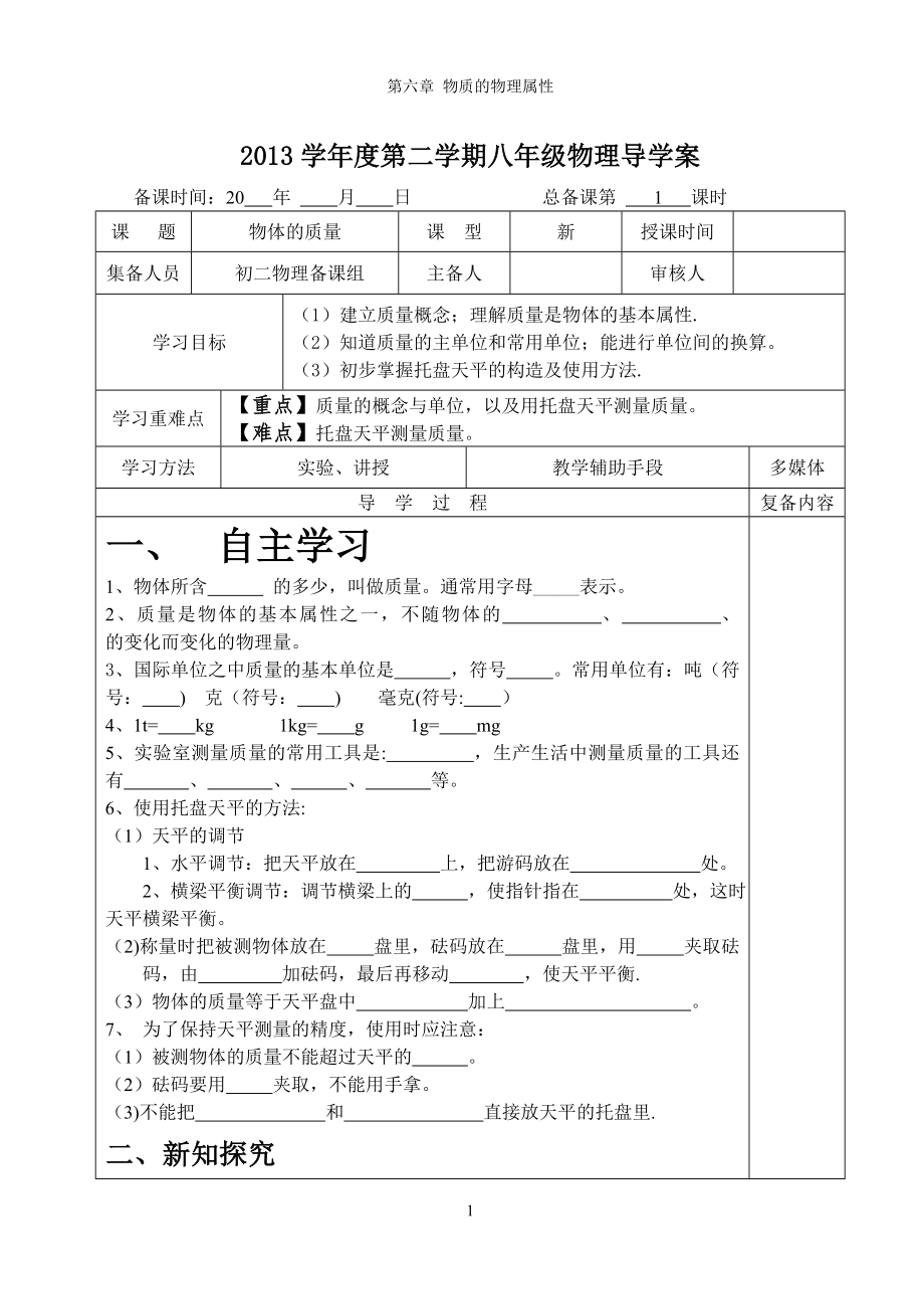 教科版初中物理八年级质量-导学案.doc_第1页