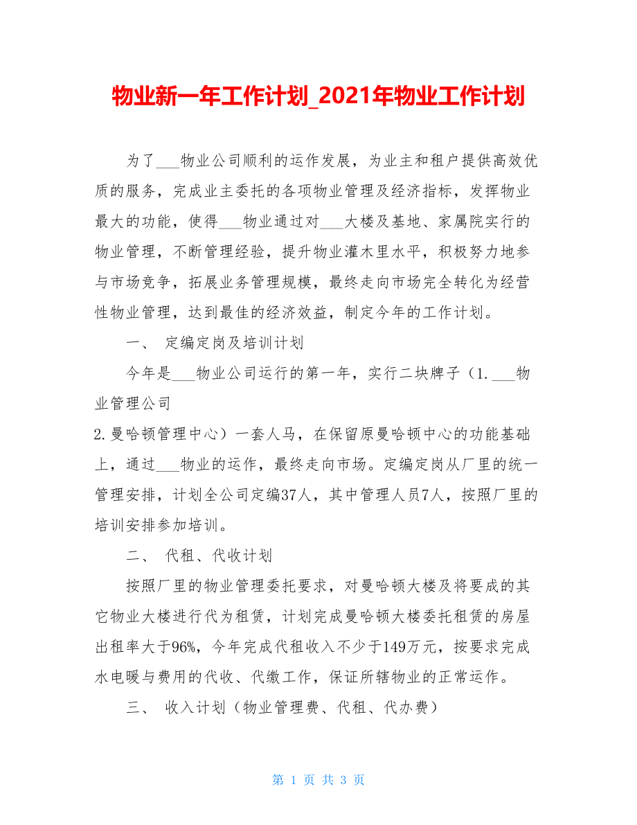 物业新一年工作计划_2021年物业工作计划.doc_第1页