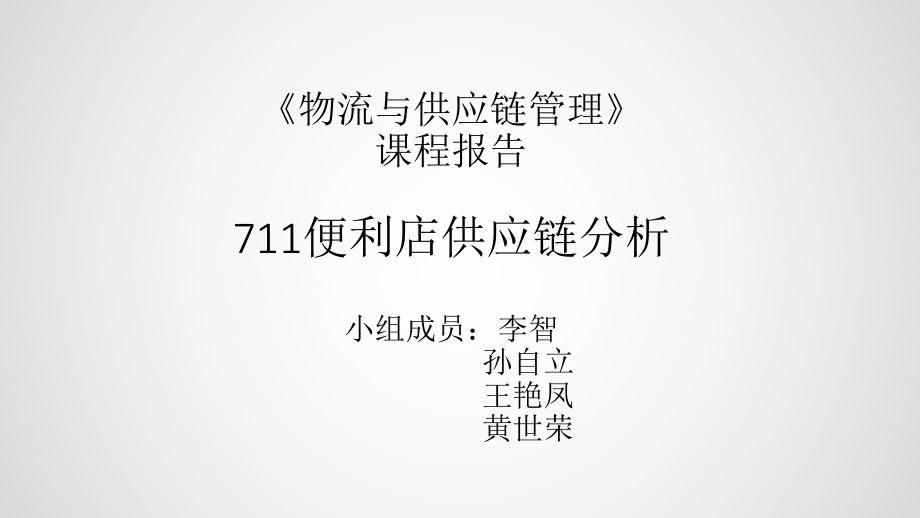 便利店供应链分析ppt课件.ppt_第1页