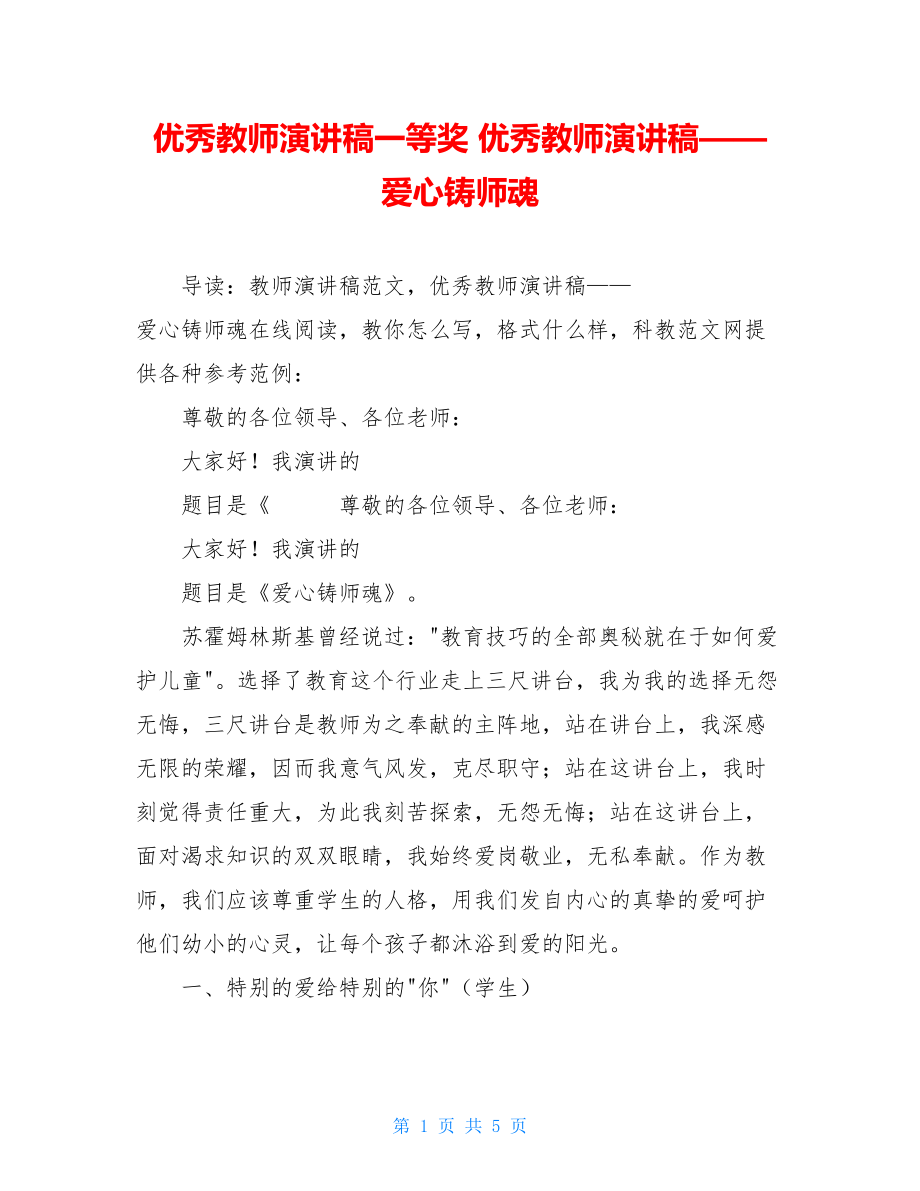 优秀教师演讲稿一等奖 优秀教师演讲稿——爱心铸师魂 .doc_第1页