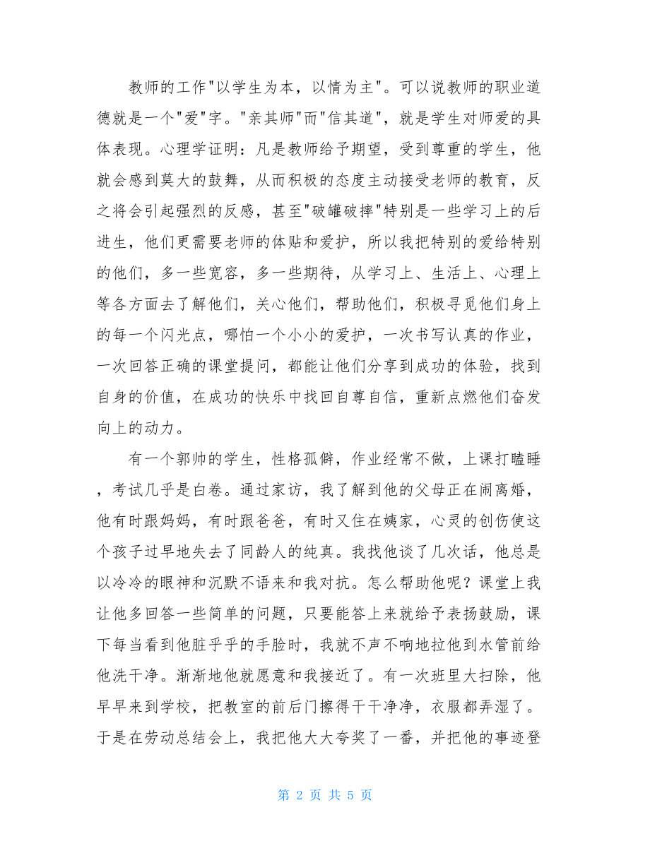 优秀教师演讲稿一等奖 优秀教师演讲稿——爱心铸师魂 .doc_第2页