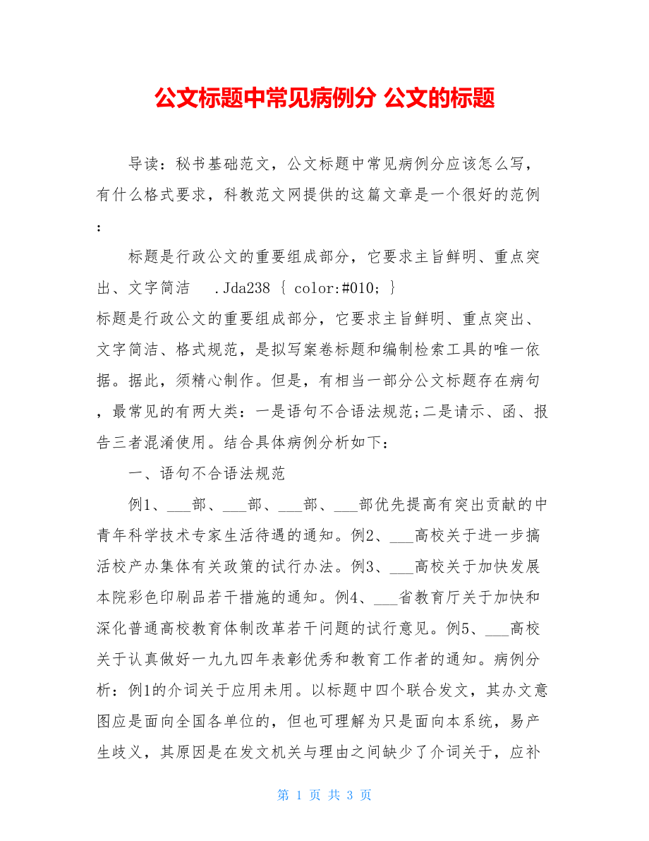 公文标题中常见病例分 公文的标题.doc_第1页